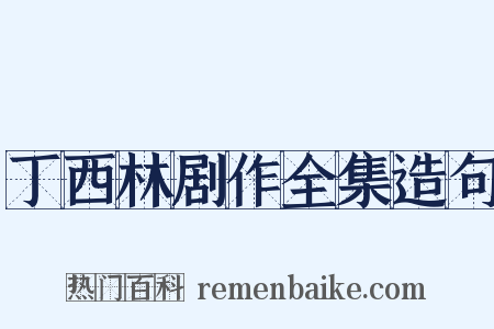 丁西林剧作全集造句是什么意思的图片